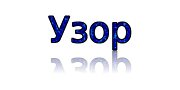 Узор с тенью