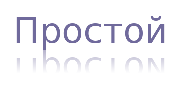 Простой
