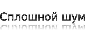 Сплошной шум