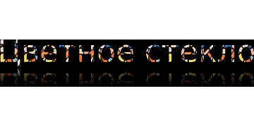 Цветное стекло