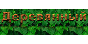 Деревянные буквы