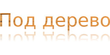 Под дерево