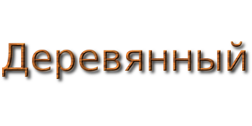Деревянный