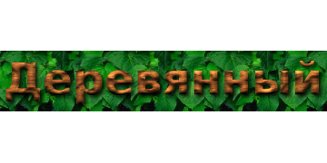 Деревянные буквы