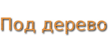 Под дерево