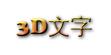 三维文字