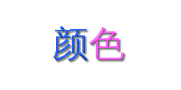 颜色
