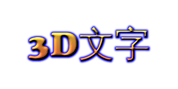 三维文字