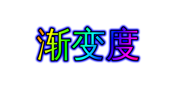 渐变阴影