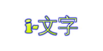 i-文字