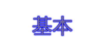 基本