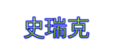 史瑞克