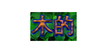 木头字母