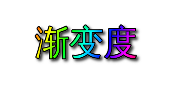 渐变阴影