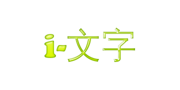 i-文字