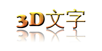 三维文字