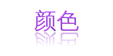 颜色