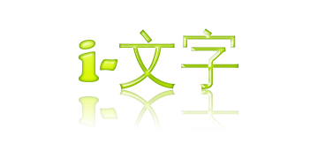 i-文字