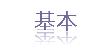 基本